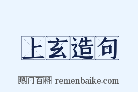 上玄造句是什么意思的图片